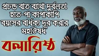 বাত ব্যথা হাত-পা কাপাকাপি বাধ্যর্ক জনিত সমস্যা দূর করার ঔষধ