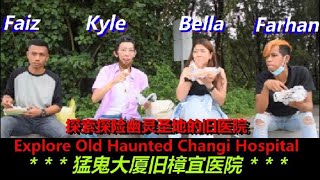 Explore Old Haunted Changi Hospital Ghost探索探险幽灵圣地樟宜的旧医院#oldchangihospital#hauntedplace#鬼屋#ghost v123