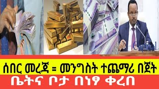 ሰበር =ቤትና ቦታ በነፃ ሊሰጡ ነው፣ብር በቀን 2 ጊዜደከመ፣81 ብር ገባ፣የወርቅ ህግ፣ተጨማሪ በጀት ቀረበ@addistube14 #ethiopia #fetadaily