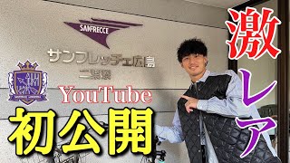 【突撃企画】サンフレッチェ広島の選手が生活する二葉寮に潜入してみた！