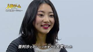 武田玲奈「私語厳禁」緊張感漂うメイキングも！『人狼ゲーム インフェルノ』特別映像