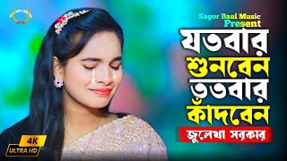 জুলেখা সরকার নতুন গান😭হাত বান্ধিবো পা বান্ধিবো মন বান্ধিব কি দিয়া | Hat Bandibe | Julekha Sorkar