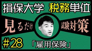 #28【損害保険大学課程★税務単位】テキスト・練習問題解説 「雇用保険」