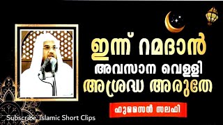 ഇന്ന് റമദാൻ അവസാന വെള്ളി.. അശ്രദ്ധ അരുതേ Last Friday of Ramadan Hussain Salafi