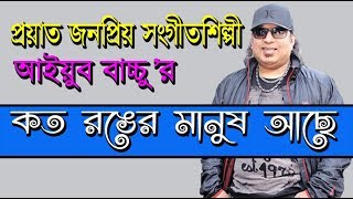 কত রঙের মানুষ আছে কত রঙের মন, বড় কষ্টে চিনে নিতে হয়রে আপন জন || আইয়ুব বাচ্চু || Rongin Television