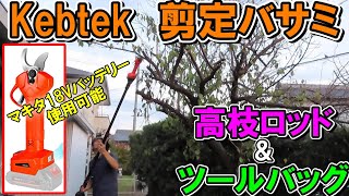 マキタのバッテリーが使えるKebtek電動剪定バサミと高枝用延長ロッドと専用ツールバッグ