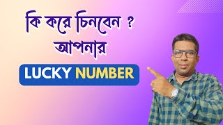 কি করে চিনবেন আপনার লাকি নাম্বার | Numerology Lucky Number | Numerology in Bangla | Lucky Number