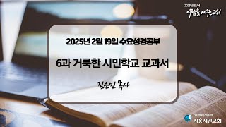 시흥시민교회 수요성경공부 (2025년 2월 19일)