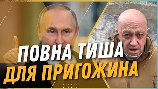 Імперія Пригожина у ЗАНЕПАДІ. У Вагнерівців ПЕЧАЛЬНІ перспективи