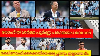 രോഹിത് ശർമ്മ പൂർണ്ണ പരാജയം : മൈക്കൽ വേഗൻ |IND VS SA #cricketnewsmalayalam