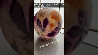 若林佳子押し花教室押し花レッスン　押し花のランプシェード