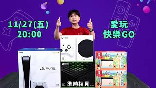 鎖定11/27晚上8點 愛玩快樂購 PS5 Xbox Switch 通通帶回家