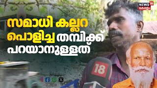 സമാധി കല്ലറ പൊളിച്ച തമ്പിക്ക് പറയാനുള്ളത്  | Neyyattinkara Gopan Swami Samadhi | Samadhi Controversy