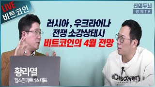 [LIVE]러시아 \u0026 우크라이나 전쟁이 소강상태로 간다면 비트코인의 4월 전망은?/오늘의 초대석(힐스톤 파트너스 황라열대표)/22년3월31일