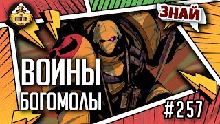 Воины богомолы | Знай | Warhammer 40000