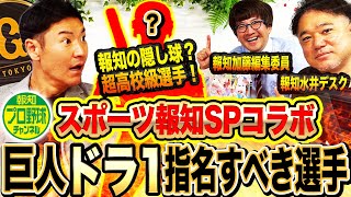 【激論】金丸、宗山だけじゃない⁉︎巨人がドラ1で本当に獲得すべき選手‼︎報知激推し負けず嫌いの超高校級選手とは⁉︎巨人は歴代外れ1位に宝の山⁉︎【報知プロ野球チャンネルコラボ②】