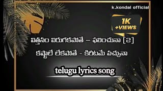 విత్తనం విరుగకపోతే ఫలించునా | VITHANAM VIRUGAKAPOTHE | LYRICS TELUGU | DR. ASHR ANDREW SONG |