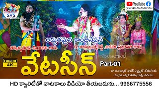 హరిశ్చంద్ర నాటకంలోని వేటసీన్| Part-1|G.రామబ్రహ్మారెడ్డి ,అడపా ప్రభావతి గారు| SVSDRAMASTENALI