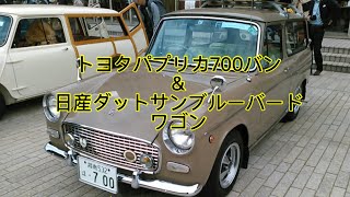 日産ダットサンブルーバードワゴン＆トヨタパプリカ700バン