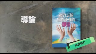 【書籍系列】總要試驗靈恩運動的那靈 - 導論 （已有字幕）