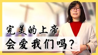 “如果完美的上帝爱不完美的人，上帝岂不就不完美了吗？！”神学故事共学工程第一期第四集