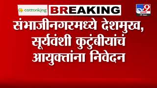 Sambhaji Nagar मध्ये Santosh Deshmukh आणि Somnath Suryawanshi कुटुंबीयांचं विभागीय आयुक्तांना निवेदन