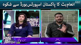 Inam Butt ka Pakistan Sports Board se shikwa - Game Set Match -  #SAMAATV - 7 Jan 2022