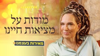 #מאירות_בעצמנו3 | מודות על מציאות חיינו |  (לנר השמיני של חנוכה תשפ\