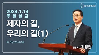 제자의 길, 우리의 길(1) - 최정권 담임목사 l 24.01.14 l 주일설교