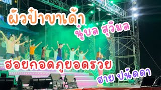 ผัวป๋าขาเด้า-นู๋บล สุวิมล, ฮอยกอดภูยอดรวย-ฮาย ปนัดดา หมอลำเพชรลำเพลิน [ซ้อมใหญ่]