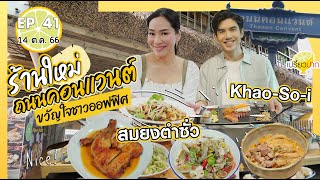 ร้านใหม่ถนนคอนแวนต์ | เปรี้ยวปาก 14 ต.ค. 66 l Khao So-i l สมยงตำซั่ว สาขาสีลมl De Moon Bangkok