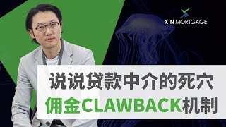 什么是贷款中介的死穴！佣金Clawback机制详解