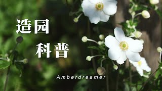 [#33-Amber's Garden花园篇]花园设计大科普|一生总要有一个开满鲜花的庭院，在里面灿烂微笑，也在里面感叹逝去|关于造园知识的基础篇，与你分享