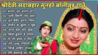 श्रीदेवी सदाबहार सुनहरे बॉलीवुड गाने#latamangeshkar#anuradhapaudwal#alkayagnik#Mohammad Hindi Songs