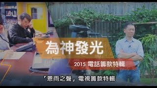 電視節目推薦 TV1341 同心發光 (HD 粵語) (10/24/2015於多倫多播放)