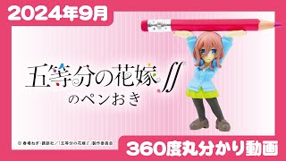 【2024年9月発売】五等分の花嫁∬のペンおき＜発売店舗情報はYouTube概要欄をチェック＞