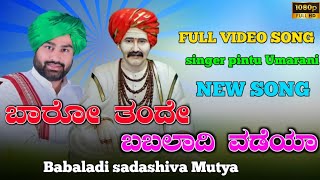 ಬಾರೋ ತಂದೇ ಬಬಲಾದಿ ವಡೆಯಾ||Baro thnde babaladi odya||Babaladi sadashiva Mutya New song appaji mutyar