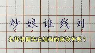 想要写好左右结构的字，一定要学会把握左右两边的收放关系！