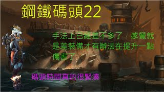 9.2.7暗影之境大秘：22鋼頭碼頭(元素薩;火球橘;暴君周;暗夜/法夜)