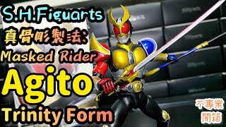 不專業開箱！三位一體！│ S.H.Figuarts 真骨彫製法：Masked Rider Agito Trinity Form/仮面ライダーアギト トリニティフォーム