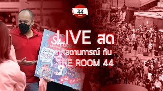 🔴Live 5 ก.ย. 64 กลุ่มทะลุแก๊ซรวมพลแยกดินแดง