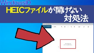 【Windows 10】heicの写真・画像を開けない時の対処法（iPhone側のフォト保存形式や転送の設定変更）