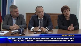 Министърът на образованието Красимир Вълчев обсъди с директори приоритетите на региона