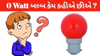 બાથરૂમ,સીડી,ટોયલેટ માં વપરાતા બલ્બ ને 0 Watt બલ્બ કેમ કહીએ છીએ ? ગુજરાતી