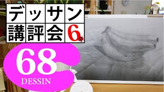 【100デッサン講評会68】もしかして目が悪いんじゃないの？高級バナナ（かきゆき）6辛