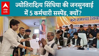 Shivpuri News: Jyotiraditya Scindia की  जन सुनवाई के बाद रद्दी में फेंके गए लोगों के आवेदन |ABP LIVE