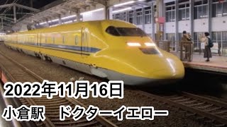 2022年11月16日　小倉駅　ドクターイエロー