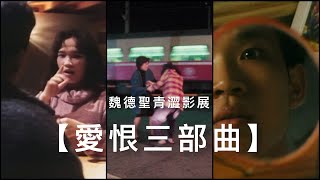 魏德聖青澀影展預告｜【愛恨三部曲】陪大家居家防疫