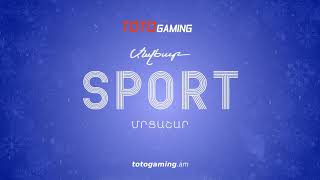 Տոնական Սպորտ Մրցաշար | TotoGaming