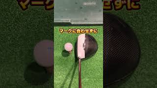 合わせ方大事 #golfshorts #ゴルフ #ゴルフ真っすぐ打つ方法 #golf #ゴルフ練習動画